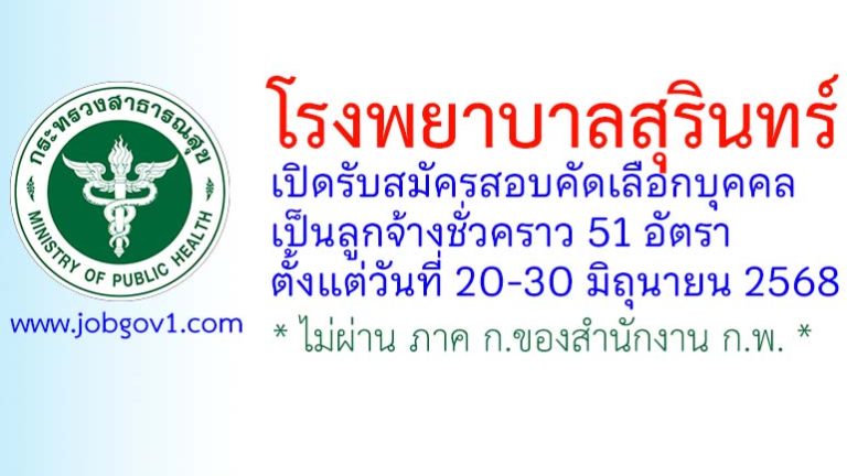 โรงพยาบาลสุรินทร์ รับสมัครสอบคัดเลือกบุคคลเป็นลูกจ้างชั่วคราว 51 อัตรา