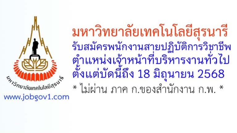 มหาวิทยาลัยเทคโนโลยีสุรนารี รับสมัครพนักงานสายปฏิบัติการวิชาชีพ ตำแหน่งเจ้าหน้าที่บริหารงานทั่วไป