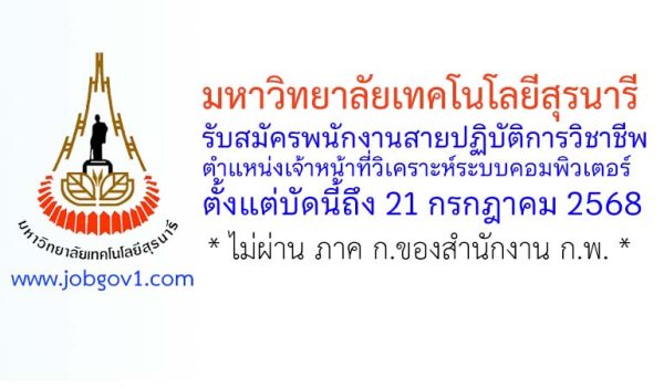 มหาวิทยาลัยเทคโนโลยีสุรนารี รับสมัครพนักงานสายปฏิบัติการ ตำแหน่งเจ้าหน้าที่วิเคราะห์ระบบคอมพิวเตอร์