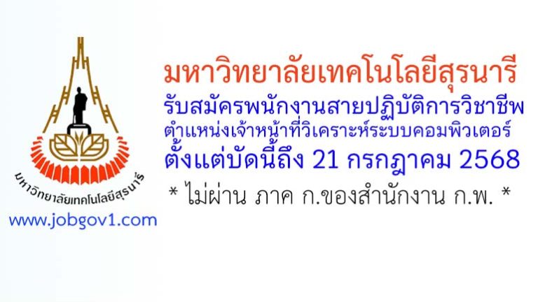 มหาวิทยาลัยเทคโนโลยีสุรนารี รับสมัครพนักงานสายปฏิบัติการ ตำแหน่งเจ้าหน้าที่วิเคราะห์ระบบคอมพิวเตอร์