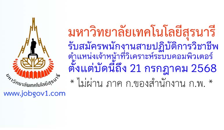 มหาวิทยาลัยเทคโนโลยีสุรนารี รับสมัครพนักงานสายปฏิบัติการ ตำแหน่งเจ้าหน้าที่วิเคราะห์ระบบคอมพิวเตอร์
