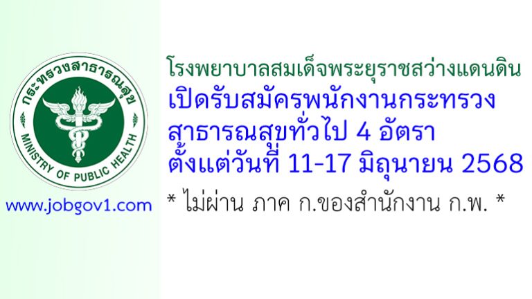 โรงพยาบาลสมเด็จพระยุราชสว่างแดนดิน รับสมัครพนักงานกระทรวงสาธารณสุขทั่วไป 4 อัตรา