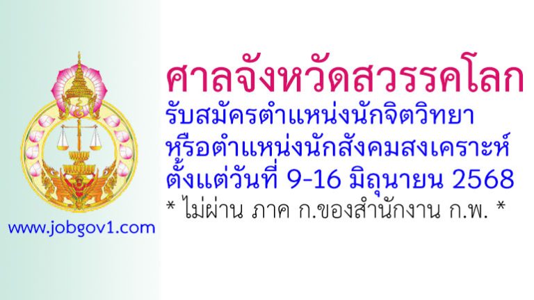 ศาลจังหวัดสวรรคโลก รับสมัครนักจิตวิทยา หรือนักสังคมสงเคราะห์