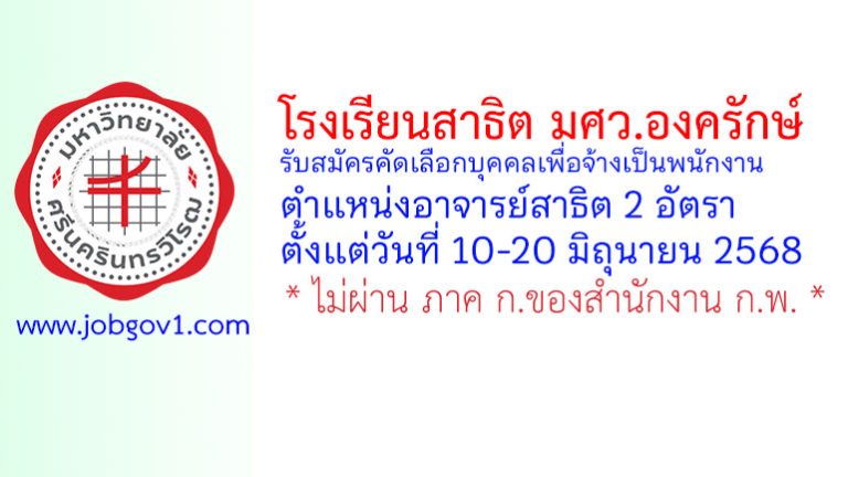โรงเรียนสาธิต มศว.องครักษ์ รับสมัครคัดเลือกบุคคลเพื่อจ้างเป็นพนักงาน ตำแหน่งอาจารย์สาธิต 2 อัตรา
