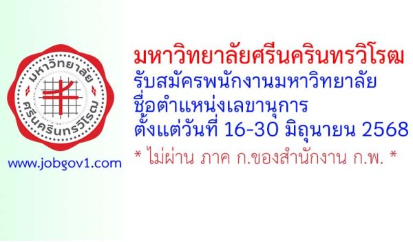 มหาวิทยาลัยศรีนครินทรวิโรฒ รับสมัครพนักงานมหาวิทยาลัย ตำแหน่งเลขานุการ
