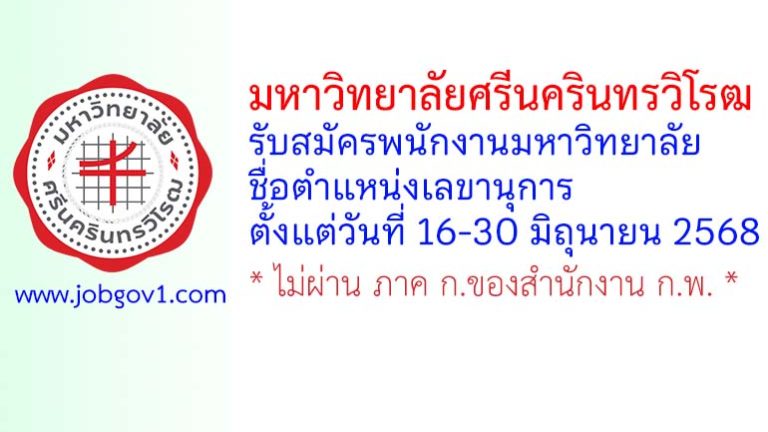 มหาวิทยาลัยศรีนครินทรวิโรฒ รับสมัครพนักงานมหาวิทยาลัย ตำแหน่งเลขานุการ