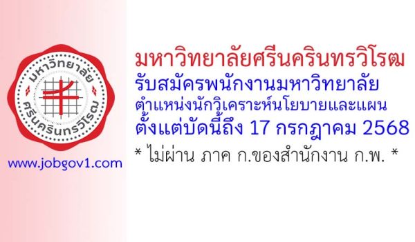 มหาวิทยาลัยศรีนครินทรวิโรฒ รับสมัครพนักงานมหาวิทยาลัย ตำแหน่งนักวิเคราะห์นโยบายและแผน
