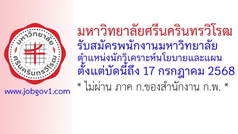 มหาวิทยาลัยศรีนครินทรวิโรฒ รับสมัครพนักงานมหาวิทยาลัย ตำแหน่งนักวิเคราะห์นโยบายและแผน