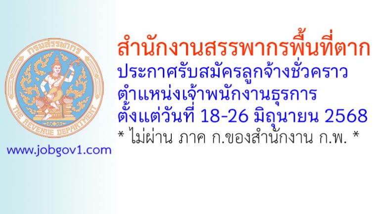 สำนักงานสรรพากรพื้นที่ตาก รับสมัครลูกจ้างชั่วคราว ตำแหน่งเจ้าพนักงานธุรการ