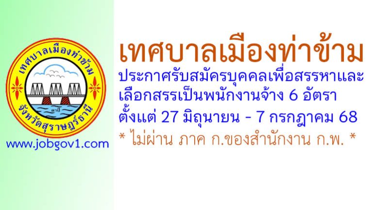 เทศบาลเมืองท่าข้าม รับสมัครบุคคลเพื่อสรรหาและเลือกสรรเป็นพนักงานจ้าง 6 อัตรา