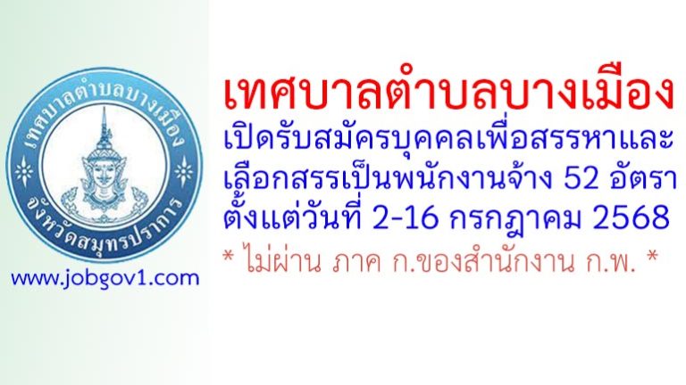 เทศบาลตำบลบางเมือง รับสมัครบุคคลเพื่อสรรหาและเลือกสรรเป็นพนักงานจ้าง 52 อัตรา