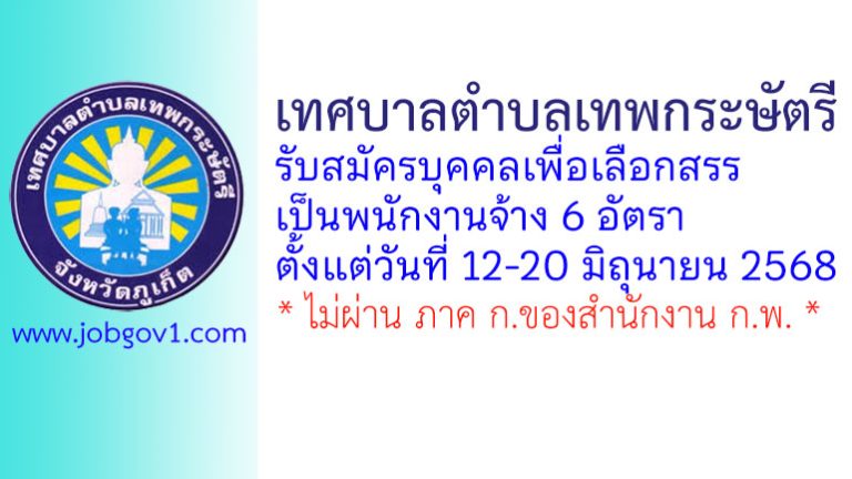 เทศบาลตำบลเทพกระษัตรี รับสมัครบุคคลเพื่อเลือกสรรเป็นพนักงานจ้าง 6 อัตรา