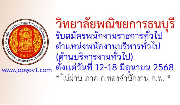 วิทยาลัยพณิชยการธนบุรี รับสมัครพนักงานราชการทั่วไป ตำแหน่งพนักงานบริหารทั่วไป (ด้านบริหารงานทั่วไป)