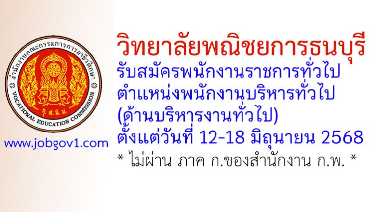วิทยาลัยพณิชยการธนบุรี รับสมัครพนักงานราชการทั่วไป ตำแหน่งพนักงานบริหารทั่วไป (ด้านบริหารงานทั่วไป)