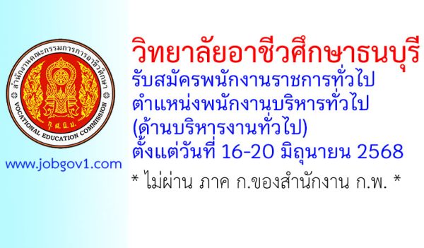 วิทยาลัยอาชีวศึกษาธนบุรี รับสมัครพนักงานราชการทั่วไป ตำแหน่งพนักงานบริหารทั่วไป (ด้านบริหารงานทั่วไป)
