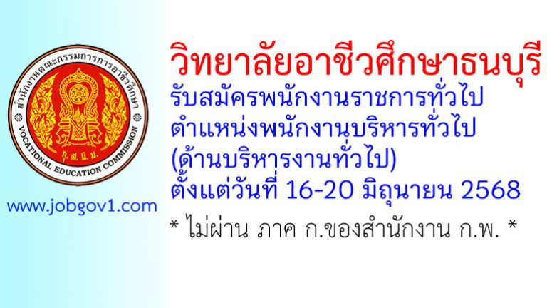 วิทยาลัยอาชีวศึกษาธนบุรี รับสมัครพนักงานราชการทั่วไป ตำแหน่งพนักงานบริหารทั่วไป (ด้านบริหารงานทั่วไป)