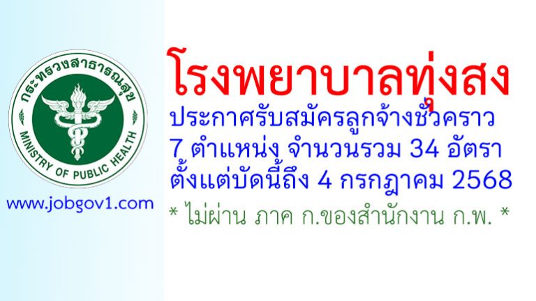 โรงพยาบาลทุ่งสง รับสมัครลูกจ้างชั่วคราว 7 ตำแหน่ง 34 อัตรา