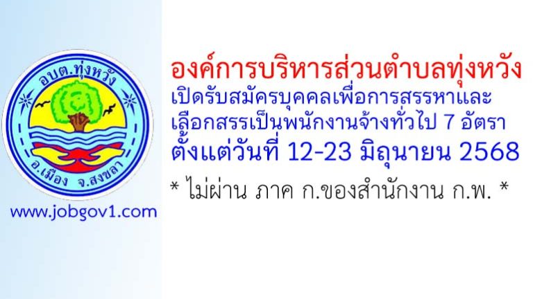 องค์การบริหารส่วนตำบลทุ่งหวัง รับสมัครบุคคลเพื่อการสรรหาและเลือกสรรเป็นพนักงานจ้างทั่วไป 7 อัตรา