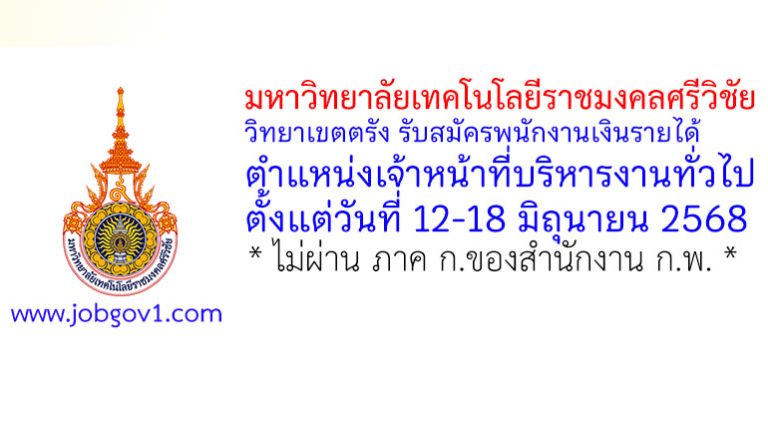 มหาวิทยาลัยเทคโนโลยีราชมงคลศรีวิชัย วิทยาเขตตรัง รับสมัครพนักงานเงินรายได้ ตำแหน่งเจ้าหน้าที่บริหารงานทั่วไป