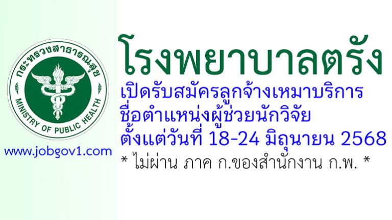 โรงพยาบาลตรัง รับสมัครลูกจ้างเหมาบริการ ตำแหน่งผู้ช่วยนักวิจัย