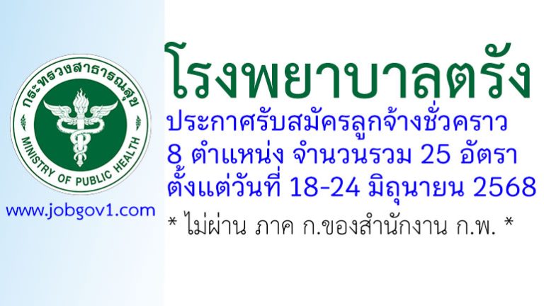 โรงพยาบาลตรัง รับสมัครลูกจ้างชั่วคราว 25 อัตรา