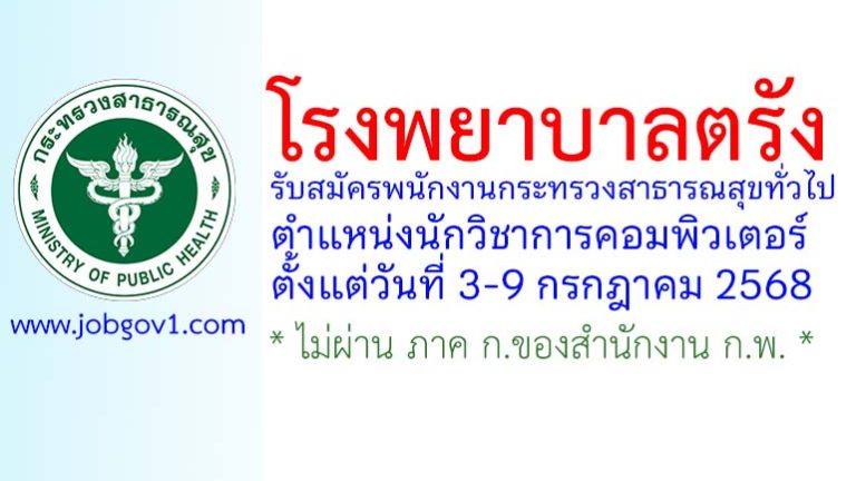 โรงพยาบาลตรัง รับสมัครพนักงานกระทรวงสาธารณสุขทั่วไป ตำแหน่งนักวิชาการคอมพิวเตอร์