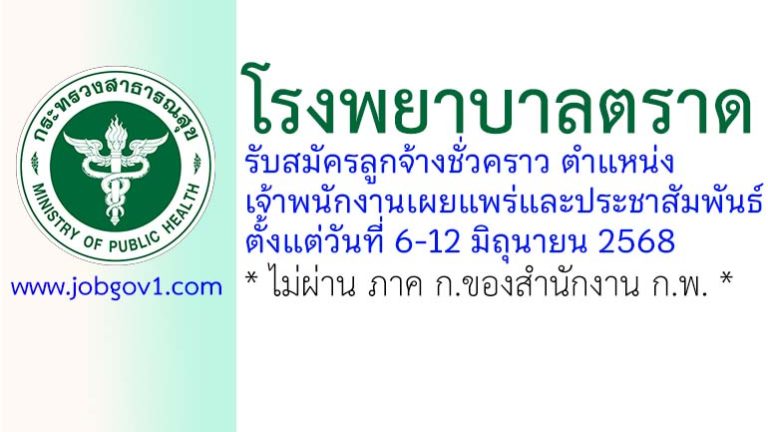 โรงพยาบาลตราด รับสมัครลูกจ้างชั่วคราว ตำแหน่งนักวิชาการสาธารณสุข