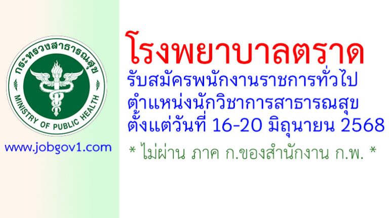 โรงพยาบาลตราด รับสมัครพนักงานราชการทั่วไป ตำแหน่งนักวิชาการสาธารณสุข