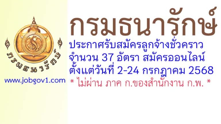 กรมธนารักษ์ รับสมัครลูกจ้างชั่วคราว 37 อัตรา