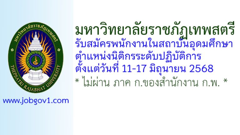 มหาวิทยาลัยราชภัฏเทพสตรี รับสมัครพนักงานในสถาบันอุดมศึกษา ตำแหน่งนิติกรระดับปฏิบัติการ