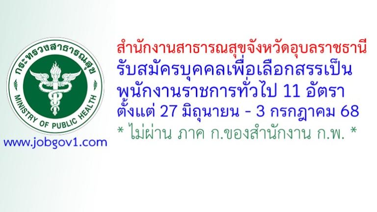 สำนักงานสาธารณสุขจังหวัดอุบลราชธานี รับสมัครบุคคลเพื่อเลือกสรรเป็นพนักงานราชการทั่วไป 11 อัตรา