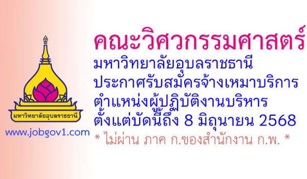 คณะวิศวกรรมศาสตร์ มหาวิทยาลัยอุบลราชธานี รับสมัครจ้างเหมาบริการ ตำแหน่งผู้ปฏิบัติงานบริหาร