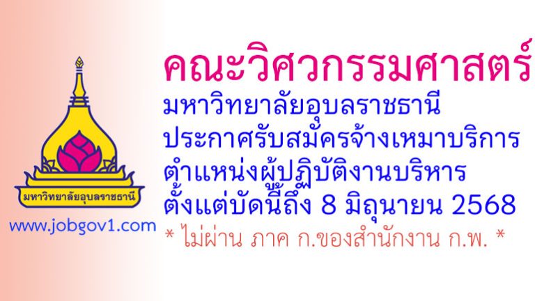 คณะวิศวกรรมศาสตร์ มหาวิทยาลัยอุบลราชธานี รับสมัครจ้างเหมาบริการ ตำแหน่งผู้ปฏิบัติงานบริหาร