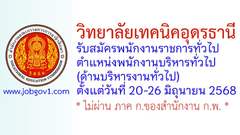 วิทยาลัยเทคนิคอุดรธานี รับสมัครพนักงานราชการทั่วไป ตำแหน่งพนักงานบริหารทั่วไป (ด้านบริหารงานทั่วไป)