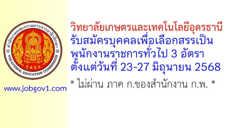 วิทยาลัยเกษตรและเทคโนโลยีอุดรธานี รับสมัครบุคคลเพื่อเลือกสรรเป็นพนักงานราชการทั่วไป 3 อัตรา