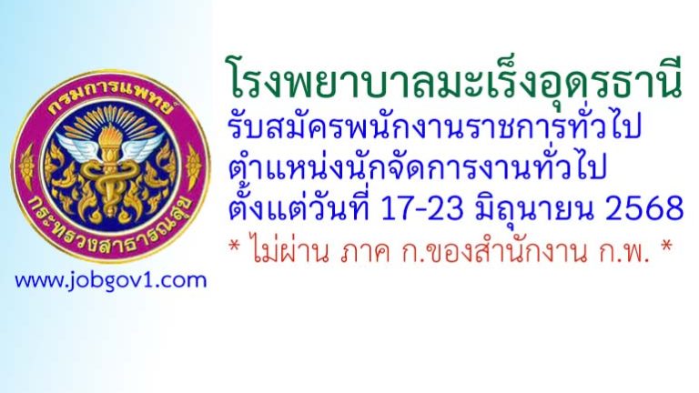 โรงพยาบาลมะเร็งอุดรธานี รับสมัครพนักงานราชการทั่วไป ตำแหน่งนักจัดการงานทั่วไป