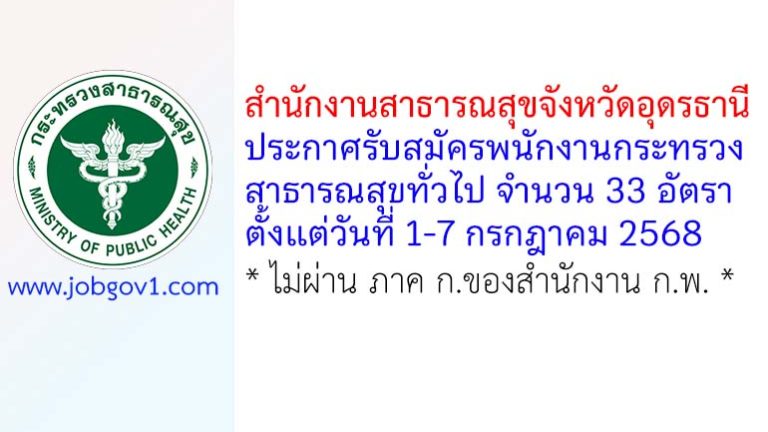 สำนักงานสาธารณสุขจังหวัดอุดรธานี รับสมัครพนักงานกระทรวงสาธารณสุขทั่วไป 33 อัตรา