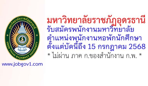 มหาวิทยาลัยราชภัฏอุดรธานี รับสมัครพนักงานมหาวิทยาลัย ตำแหน่งพนักงานหอพักนักศึกษา