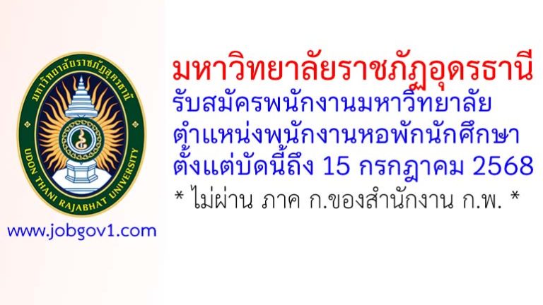 มหาวิทยาลัยราชภัฏอุดรธานี รับสมัครพนักงานมหาวิทยาลัย ตำแหน่งพนักงานหอพักนักศึกษา