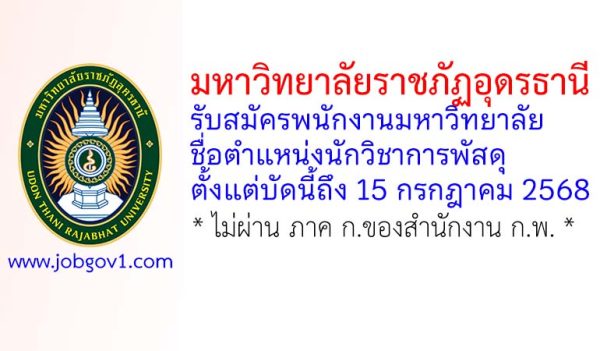 มหาวิทยาลัยราชภัฏอุดรธานี รับสมัครพนักงานมหาวิทยาลัย ตำแหน่งนักวิชาการพัสดุ