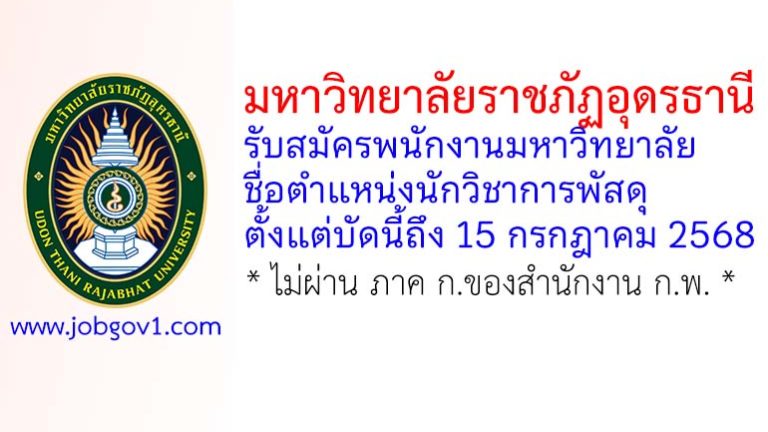 มหาวิทยาลัยราชภัฏอุดรธานี รับสมัครพนักงานมหาวิทยาลัย ตำแหน่งนักวิชาการพัสดุ