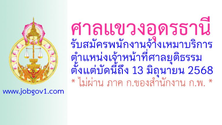 ศาลแขวงอุดรธานี รับสมัครพนักงานจ้างเหมาบริการ ตำแหน่งเจ้าหน้าที่ศาลยุติธรรม