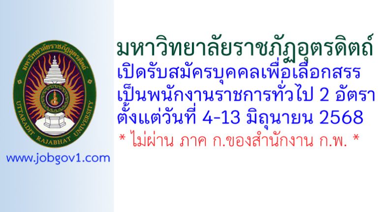 มหาวิทยาลัยราชภัฏอุตรดิตถ์ รับสมัครบุคคลเพื่อเลือกสรรเป็นพนักงานราชการทั่วไป 2 อัตรา