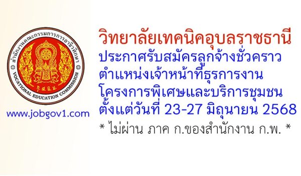 วิทยาลัยเทคนิคอุบลราชธานี รับสมัครลูกจ้างชั่วคราว ตำแหน่งเจ้าหน้าที่ธุรการงานโครงการพิเศษและบริการชุมชน