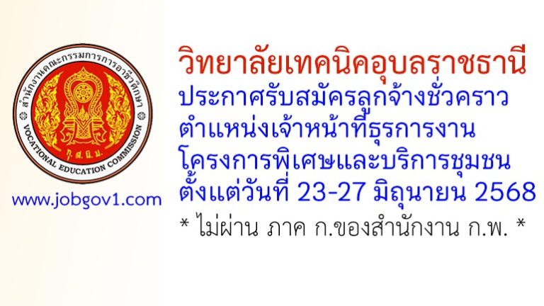 วิทยาลัยเทคนิคอุบลราชธานี รับสมัครลูกจ้างชั่วคราว ตำแหน่งเจ้าหน้าที่ธุรการงานโครงการพิเศษและบริการชุมชน