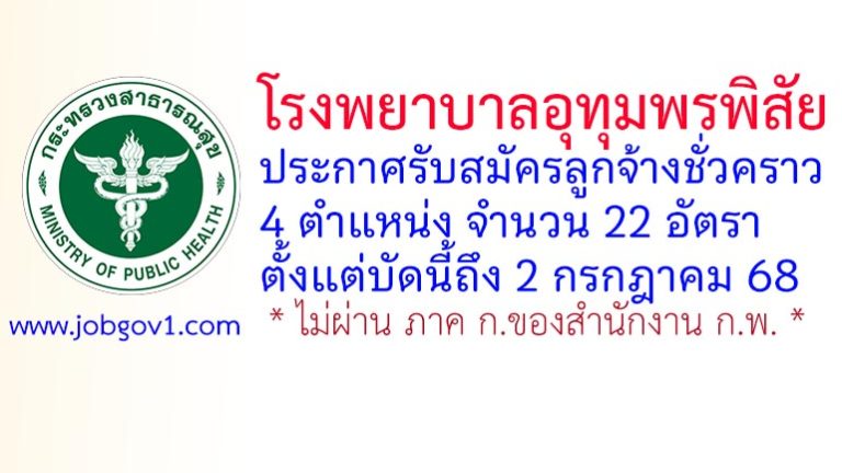 โรงพยาบาลอุทุมพรพิสัย รับสมัครลูกจ้างชั่วคราว 4 ตำแหน่ง 22 อัตรา