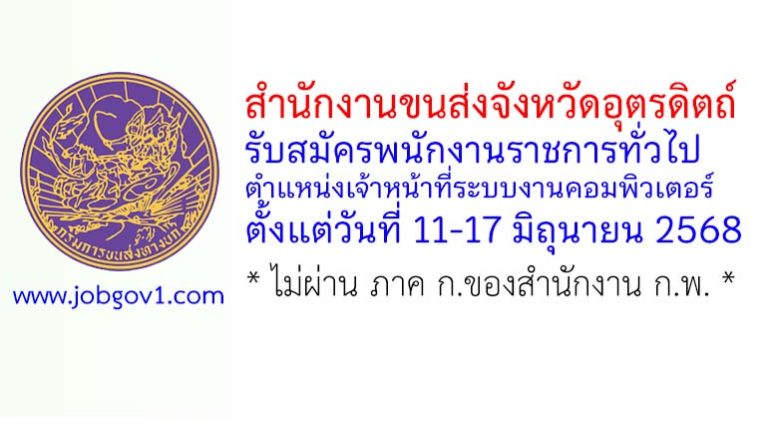 สำนักงานขนส่งจังหวัดอุตรดิตถ์ รับสมัครพนักงานราชการทั่วไป ตำแหน่งเจ้าหน้าที่ระบบงานคอมพิวเตอร์