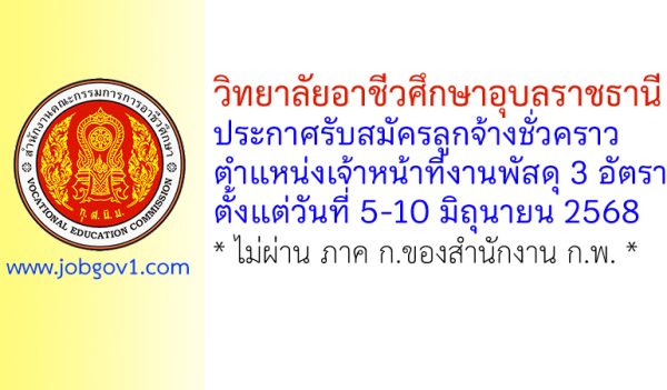 วิทยาลัยอาชีวศึกษาอุบลราชธานี รับสมัครลูกจ้างชั่วคราว ตำแหน่งเจ้าหน้าที่งานพัสดุ 3 อัตรา