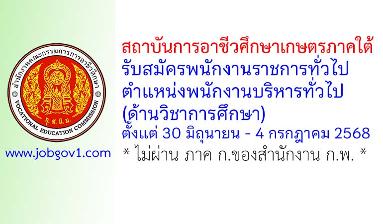 สถาบันการอาชีวศึกษาเกษตรภาคใต้ รับสมัครพนักงานราชการทั่วไป ตำแหน่งพนักงานบริหารทั่วไป (ด้านวิชาการศึกษา)