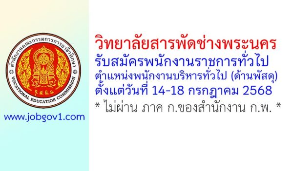 วิทยาลัยสารพัดช่างพระนคร รับสมัครพนักงานราชการทั่วไป ตำแหน่งพนักงานบริหารทั่วไป (ด้านพัสดุ)